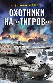 Купить Охотники на «Тигров» — Фото №1