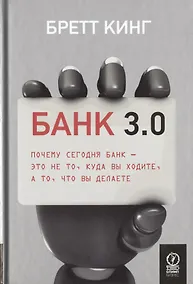 Купить Банк 3.0. Почему сегодня банк - это не то, куда вы ходите, а то, что вы делаете — Фото №1