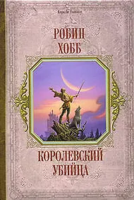 Купить Королевский убийца — Фото №1