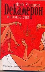 Купить Декамерон в стиле спа — Фото №1
