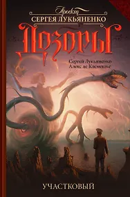 Купить Участковый: фантастический роман — Фото №1