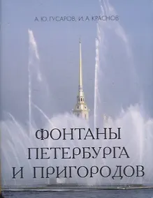 Купить Фонтаны Петербурга и пригородов. — Фото №1