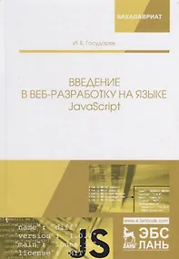 Купить Введение в веб-разработку на языке JavaScript. Учебное пособие — Фото №1