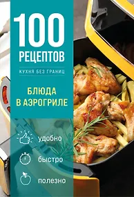 Купить 100 рецептов. Блюда в аэрогриле — Фото №1