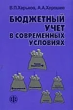 Купить Бюджетный учет в современных условиях — Фото №1