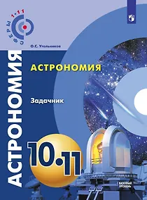 Купить Угольников. Астрономия. 10- 11 кл. Базовый уровень. Задачник. /УМК Сферы — Фото №1