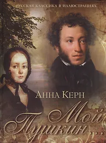 Купить Мой Пушкин... — Фото №1