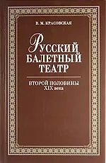 Купить Русский балетный театр второй половины XIX века. 2-е изд., испр. — Фото №1