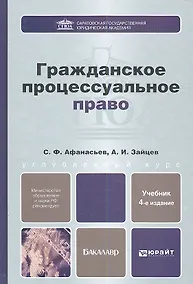 Купить Гражданское процессуальное право: учебник для бакалавров / 4-е изд., перераб. и доп. — Фото №1