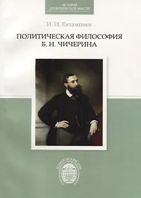Купить Политическая философия Б.Н.Чичерина — Фото №1