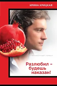 Купить Разлюбил - будешь наказан! — Фото №1
