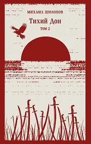 Купить Тихий Дон. Том II — Фото №1