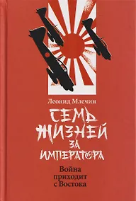 Купить Семь жизней за императора: война приходит с Востока — Фото №1