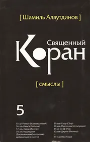 Купить Священный Коран смыслы. Том-5 (интегр.обл) — Фото №1