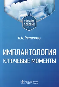 Купить Имплантология: ключевые моменты: учебное пособие — Фото №1