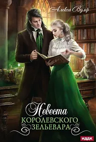 Купить Невеста королевского зельевара — Фото №1