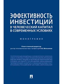 Купить Эффективность инвестиций в человеческий капитал в современных условиях.Монография — Фото №1