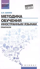 Купить Методика обучения иностранным языкам: практикум — Фото №1