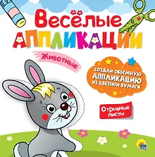 Купить ВЕСЁЛЫЕ АППЛИКАЦИИ с цветной бумагой. ЖИВОТНЫЕ — Фото №1