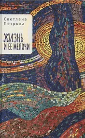 Купить Жизнь и ее мелочи — Фото №1