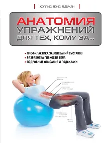 Купить Анатомия упражнений для тех, кому за... — Фото №1
