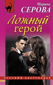 Купить Ложный герой — Фото №1