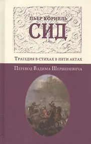 Купить Сид. Трагедия в стихах в пяти актах. Перевод Вадима Шершеневича — Фото №1