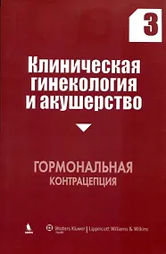 Купить Клиническая гинекология и акушерство. Выпуск 3. Гормональная контрацепция — Фото №1