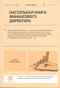 Купить Настольная книга финансового директора — Фото №1