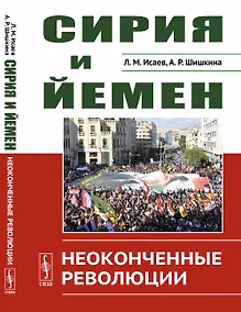 Купить Сирия и Йемен: Неоконченные революции — Фото №1