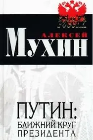 Купить Путин: ближний круг Президента — Фото №1