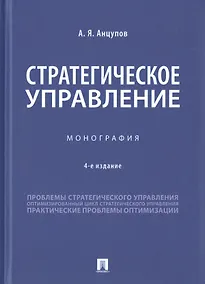 Купить Стратегическое управление. Монография — Фото №1