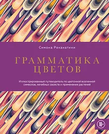 Купить Грамматика цветов. Иллюстрированный путеводитель по цветочной вселенной символов, лечебных свойств и применения растений — Фото №1