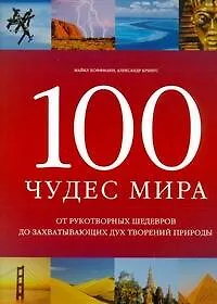 Купить 100 чудес мира — Фото №1