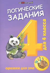 Купить Логические задания для 4 класса:орешки для ума дп — Фото №1