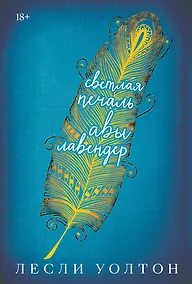 Купить Уолтон Л. Светлая печаль Авы Лавендер — Фото №1