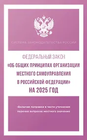 Купить Федеральный закон "Об общих принципах организации местного самоуправления в Российской Федерации" на 2025 год — Фото №1