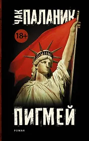 Купить Пигмей (новый перевод) — Фото №1