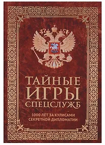 Купить Тайные игры спецслужб. 1000 лет за кулисами секретной дипломатии — Фото №1