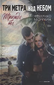 Купить Три метра над небом: Трижды ты — Фото №1