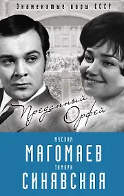 Купить Муслим Магомаев и Тамара Синявская. Преданный Орфей — Фото №1