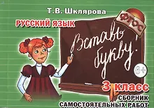 Купить Сборник самостоятельных работ "Вставь букву!" 3 класс (Пособие для начальных классов) — Фото №1