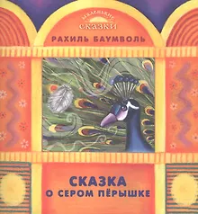 Купить Сказка о сером перышке — Фото №1