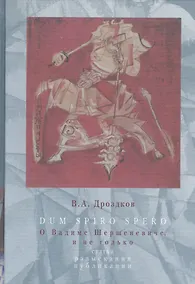 Купить Dum spiro spero. О Владимире Шершеневиче, и не только. Статьи, разыскания, публикации — Фото №1