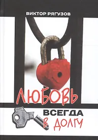 Купить Любовь всегда в долгу — Фото №1