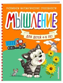 Купить Мышление для детей 4-6 лет — Фото №1