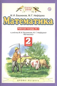 Купить Математика. 2 класс. Рабочая тетрадь №1. К учебнику М.И. Башмакова, М.Г. Нефедовой "Математика" — Фото №1