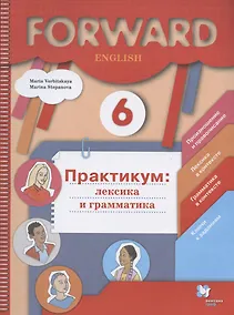 Купить Forward English. Английский язык. 6 класс. Практикум: лексика и грамматика — Фото №1