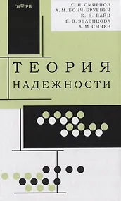 Купить Теория надежности — Фото №1