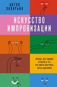 Купить Искусство импровизации. Пособие для будущих артистов и тех, кто боится выступать перед аудиторией — Фото №1